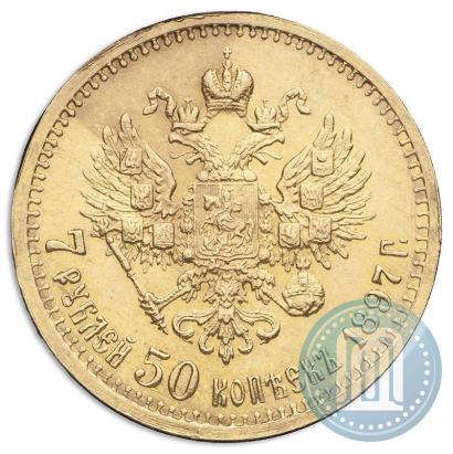 Фото 7,5 рублей 1897 года (АГ) 