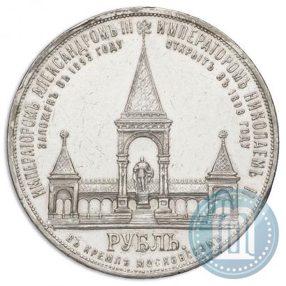 Picture 1 rouble 1898 year (АГ)-А.Г. "Alexander II Monument "