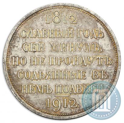 Фото 1 рубль 1912 года (ЭБ) "В память 100-летия Отечественной  войны 1812"