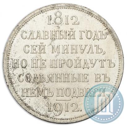 Фото 1 рубль 1912 года (ЭБ) "В память 100-летия Отечественной  войны 1812"