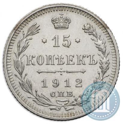 Picture 15 kopecks 1912 year СПБ-ВС 