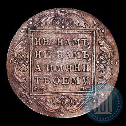 Фото 1 рубль 1799 года СМ-МБ 