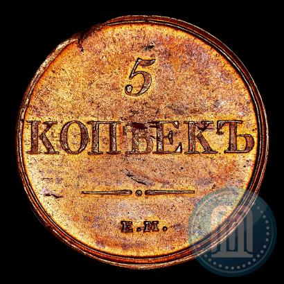 Фото 5 копеек 1831 года ЕМ-ФХ 