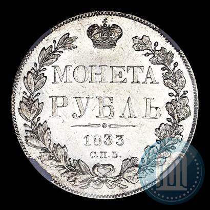 Фото 1 рубль 1833 года СПБ-НГ 