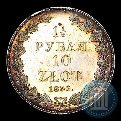 Фото 1,5 рубля - 10 злотых 1836 года НГ 