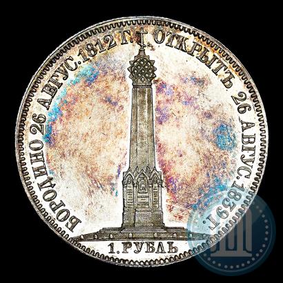 Picture 1 rouble 1839 year Н. CUBE F. "In memory of unveiling of memorial chapel at Borodino field"