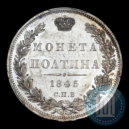 Picture Poltina 1845 year СПБ-КБ 