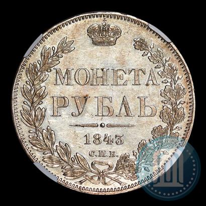 Фото 1 рубль 1843 года СПБ-АЧ 