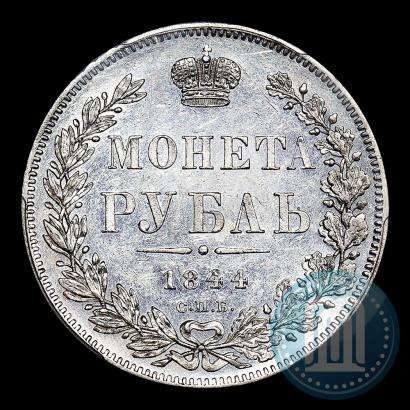 Фото 1 рубль 1844 года СПБ-КБ 