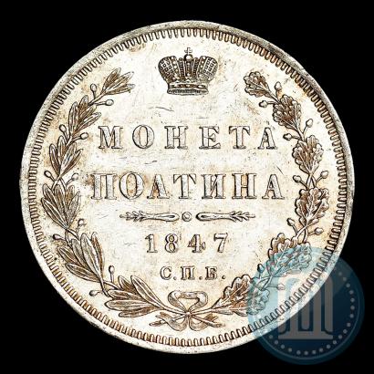 Picture Poltina 1847 year СПБ-ПА 