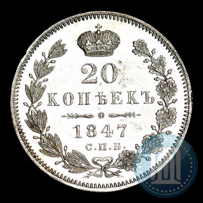 Фото 20 копеек 1847 года СПБ-ПА 