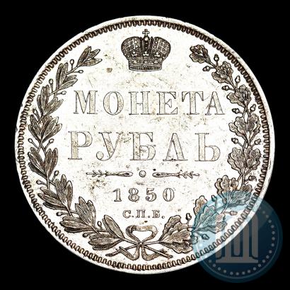 Фото 1 рубль 1850 года СПБ-ПА 