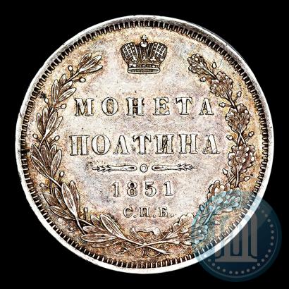 Фото Полтина 1851 года СПБ-ПА 