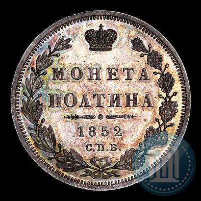 Фото Полтина 1852 года СПБ-ПА 
