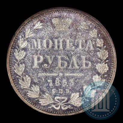 Фото 1 рубль 1853 года СПБ-HI 