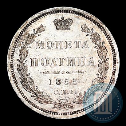 Picture Poltina 1855 year СПБ-HI 