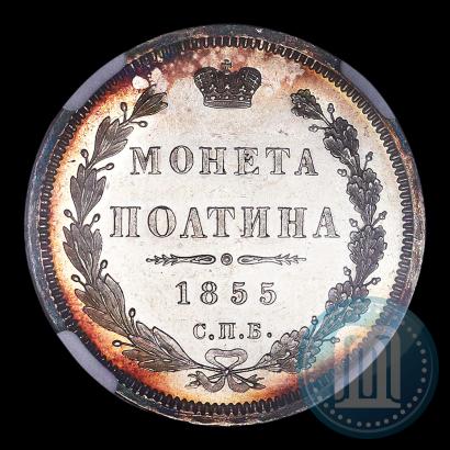 Picture Poltina 1855 year СПБ-HI 