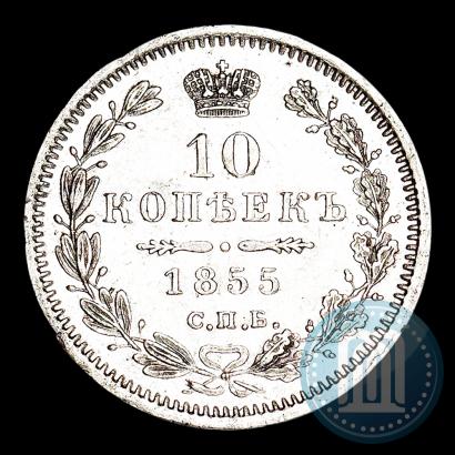 Фото 10 копеек 1855 года СПБ-HI 