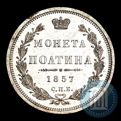 Фото Полтина 1857 года СПБ-ФБ 