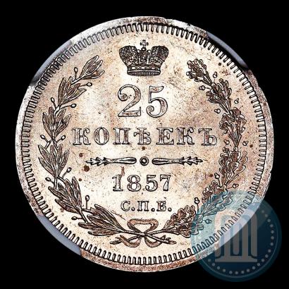 Фото 25 копеек 1857 года СПБ-ФБ 