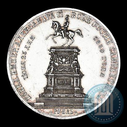 Фото 1 рубль 1859 года  "В память открытия монумента Императору Николаю I на коне"