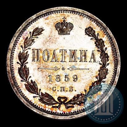 Фото Полтина 1859 года СПБ-ФБ 