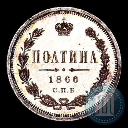 Фото Полтина 1860 года СПБ-ФБ 