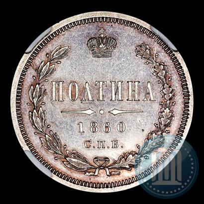 Picture Poltina 1860 year СПБ-ФБ 