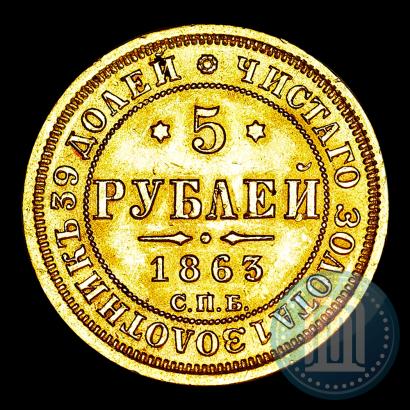 Фото 5 рублей 1863 года СПБ-МИ 