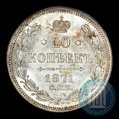Picture 20 kopecks 1871 year СПБ-HI 