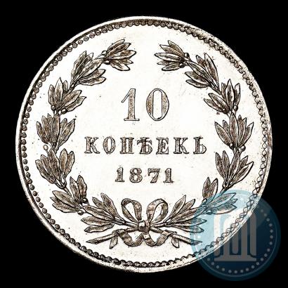 Фото 10 копеек 1871 года  "Пробные"