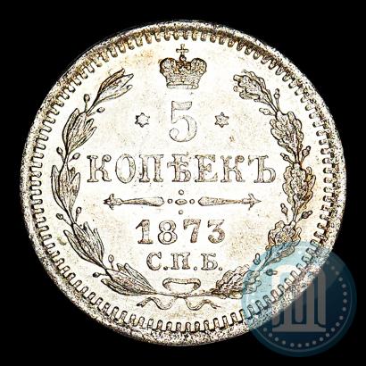 Фото 5 копеек 1873 года СПБ-HI 
