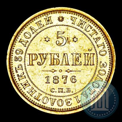Фото 5 рублей 1876 года СПБ-НІ 