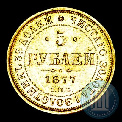 Picture 5 roubles 1877 year СПБ-НІ 