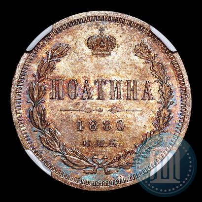Фото Полтина 1880 года СПБ-НФ 
