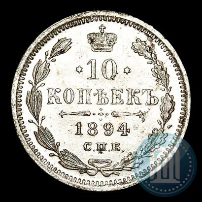 Фото 10 копеек 1894 года СПБ-АГ 