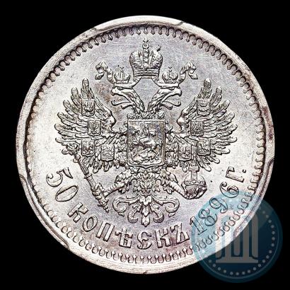 Фото 50 копеек 1896 года (АГ) 