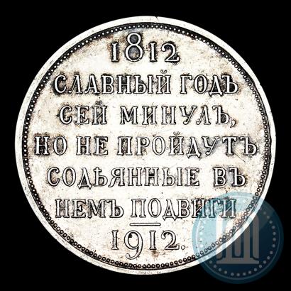 Фото 1 рубль 1912 года (ЭБ) "В память 100-летия Отечественной  войны 1812"