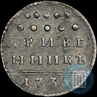 Фото Гривенник 1735 года  