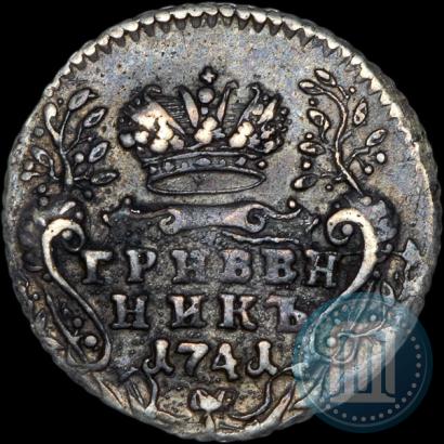 Фото Гривенник 1741 года ММД 