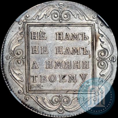 Фото 1 рубль 1798 года СМ-МБ 