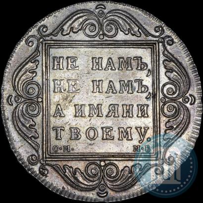 Фото 1 рубль 1798 года СМ-МБ 