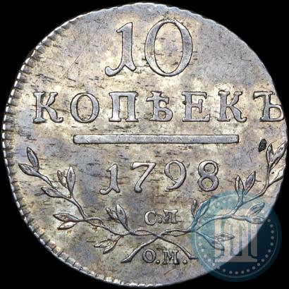 Фото 10 копеек 1798 года СП-ОМ 