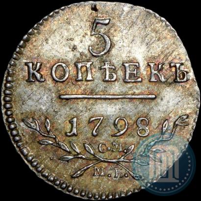 Фото 5 копеек 1798 года СМ-МБ 