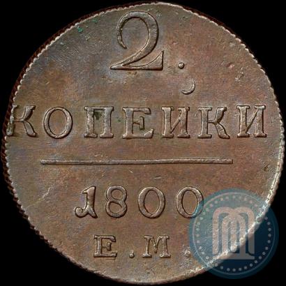 Фото 2 копейки 1800 года ЕМ 