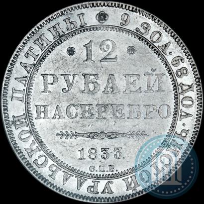Фото 12 рублей 1833 года СПБ 