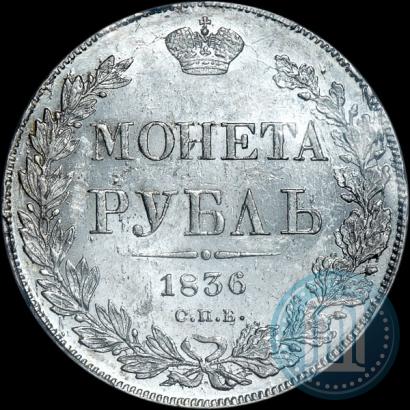 Picture 1 rouble 1836 year СПБ-НГ 