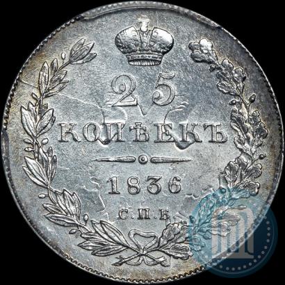 Picture 25 kopecks 1836 year СПБ-НГ 