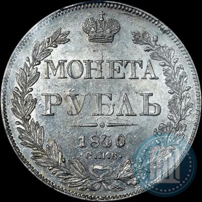 Фото 1 рубль 1840 года СПБ-НГ 