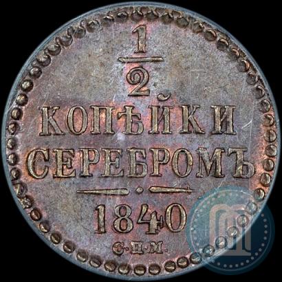 Picture 1/2 kopeck 1840 year СПМ 